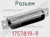 Разъем 1757819-9 фотография 2.