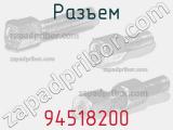 Разъем 94518200 фотография 2.