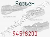 Разъем 94518200 фотография 3.
