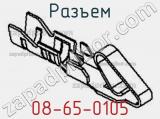 Разъем 08-65-0105 фотография 2.