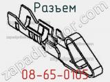 Разъем 08-65-0105 фотография 3.