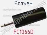 Разъем FC1066D 