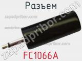 Разъем FC1066A