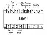 Е860А1 обозначение контактов преобразователя.