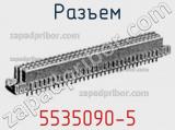Разъем 5535090-5 фотография 2.