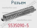 Разъем 5535090-5 фотография 3.
