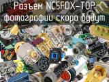 Разъем NC5FDX-TOP 