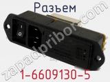 Разъем 1-6609130-5 