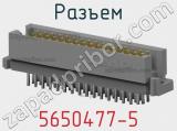 Разъем 5650477-5 фотография 3.