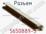 Разъем 5650889-5 