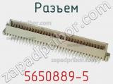 Разъем 5650889-5 фотография 3.