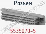 Разъем 5535070-5