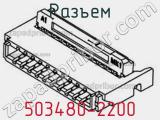 Разъем 503480-2200 фотография 2.