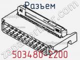 Разъем 503480-2200 фотография 3.