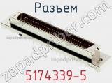 Разъем 5174339-5 фотография 2.