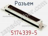Разъем 5174339-5 фотография 3.