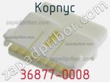 Корпус 36877-0008 фотография 3.