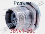 Разъем 38941-20L фотография 3.