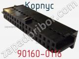Корпус 90160-0116 фотография 2.