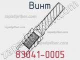 Винт 83041-0005 фотография 2.