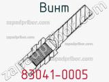Винт 83041-0005 фотография 3.