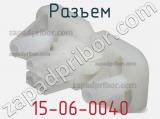 Разъем 15-06-0040 фотография 3.