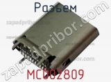 Разъем MC002809