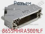 Разъем 8655MHRA5001LF 