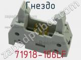 Гнездо 71918-106LF фотография 3.