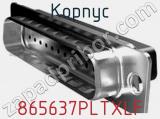 Корпус 865637PLTXLF фотография 2.