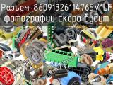 Разъем 86091326114765V1LF 