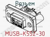 Разъем MUSB-K552-30 фотография 2.