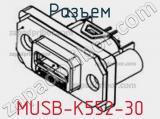 Разъем MUSB-K552-30 фотография 3.