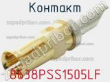 Контакт 8638PSS1505LF 