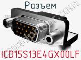 Разъем ICD15S13E4GX00LF фотография 2.