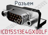 Разъем ICD15S13E4GX00LF фотография 3.