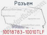 Разъем 10018783-10010TLF 