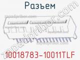 Разъем 10018783-10011TLF