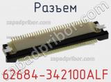 Разъем 62684-342100ALF фотография 2.