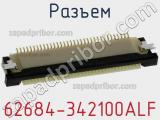 Разъем 62684-342100ALF фотография 3.