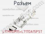 Разъем L17MHDM15+L717DA15PST