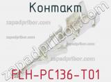 Контакт FLH-PC136-T01