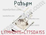 Разъем L17MHDM15+L77SDA15S 