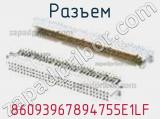 Разъем 86093967894755E1LF фотография 2.