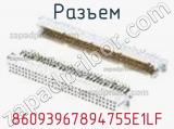 Разъем 86093967894755E1LF фотография 3.