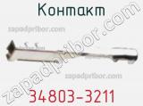 Контакт 34803-3211 фотография 2.