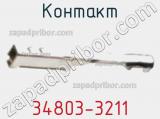 Контакт 34803-3211 фотография 3.