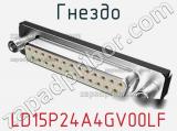 Гнездо LD15P24A4GV00LF фотография 3.