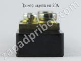 Шунт на 20А вид сбоку.