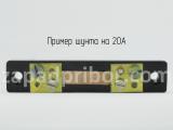 Шунт на 20А вид сверху.